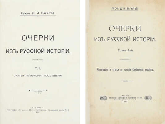 Багалей Д.И. Очерки из русской истории. [В 2 т.]. Т. 1-2. Харьков: Тип. «Печатное дело»; Тип. и лит. М. Зильберберг и с-вья, 1911–1913.
